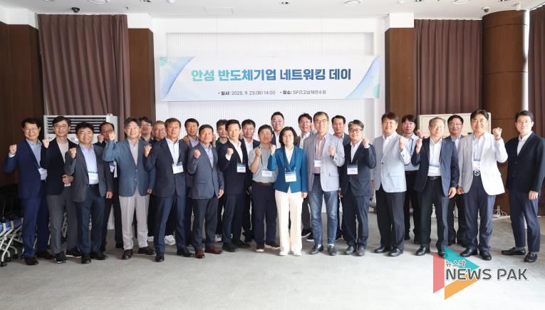 안성시, 반도체기업 네트워킹 데이 개최