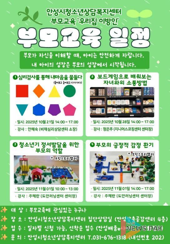 안성시청소년상담복지센터, 2025년 4차 부모교육