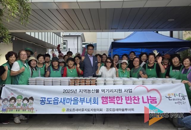 안성시 공도읍, 새마을지도자회·부녀회 추석맞이 '지역농산물 행복반찬꾸러미' 전달