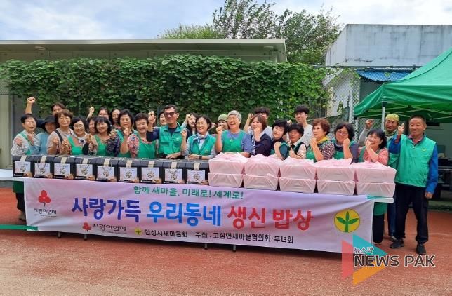 안성시 고삼면 새마을부녀회 '사랑의 어르신 생신 밥상 차려드리기' 행사 진행