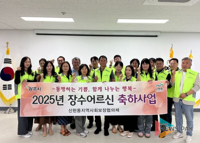 광주시 신현동 지역사회보장협의체, ‘장수 노인 축하 사업’ 추진