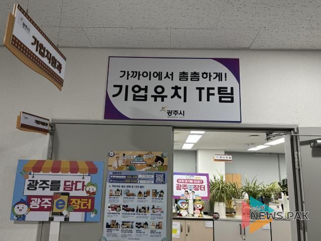 광주시, 기업유치 TF팀 본격 가동