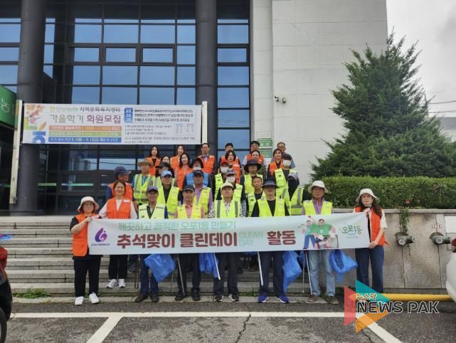 광주시 오포1동, 추석맞이 ‘클린데이’ 실시