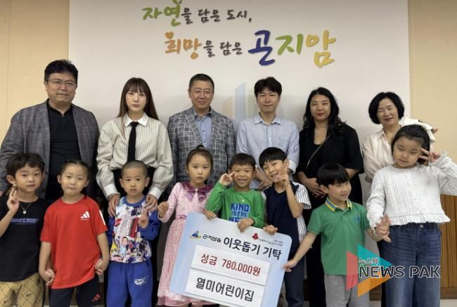 광주시 곤지암읍 국공립 열미어린이집, 이웃돕기 성금 78만 원 기탁