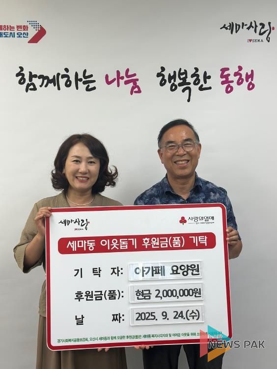 오산시 세마동, 아가페 요양원에서 취약계층 위한 성금 2백만 원 기탁