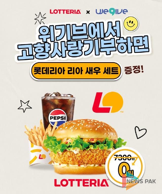 안성시, 위기브 · 롯데리아와 고향사랑기부제 제휴 이벤트 진행