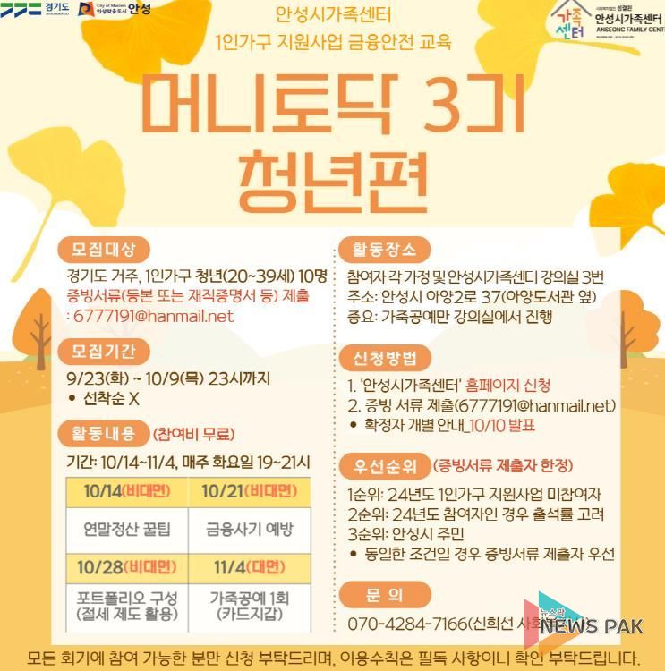 안성시 가족센터, 1인 가구 지원사업 금융안전 교육 '머니토닥 3기' 프로그램 청년 참여자 모집