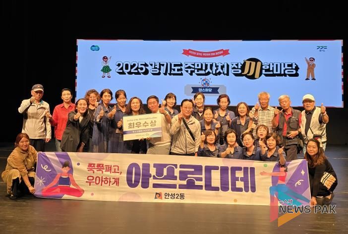 안성시 안성2동 요가팀, ‘2025년 경기도 주민자치 장끼 댄스한마당’ 최우수상 수상