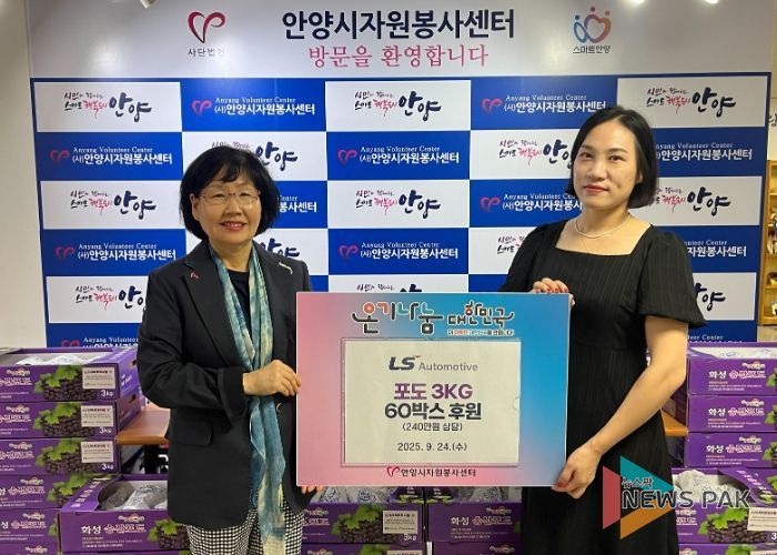 LS오토모티브, 추석맞이 안양시 취약계층에 포도 60박스 전달