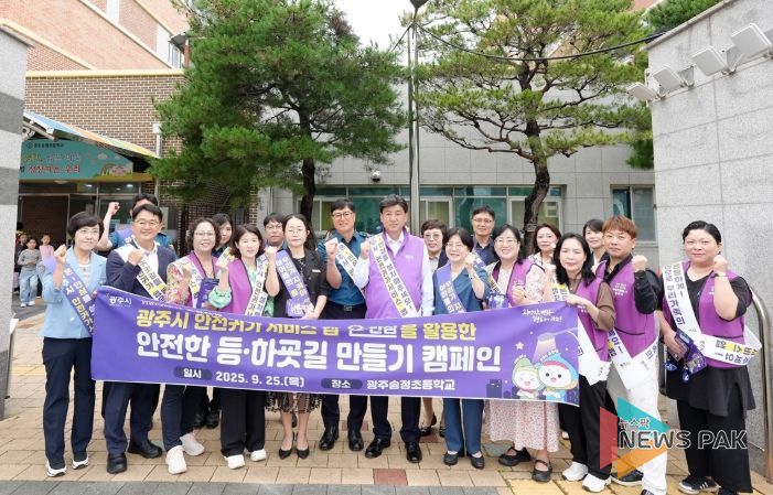 광주시, 초등학생 대상 안전한 등‧하굣길 캠페인 전개