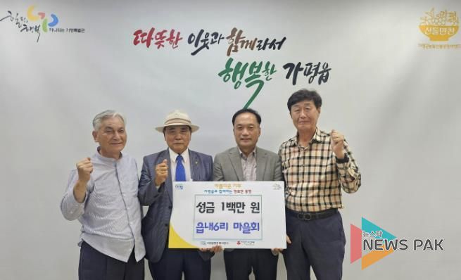가평군 가평읍 읍내6리 마을회, 성금 1백만 원 기탁