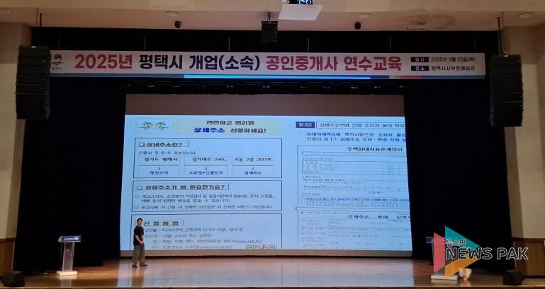 평택시, ‘2025년 공인중개사 연수교육’에서 ‘도로명주소’ 홍보