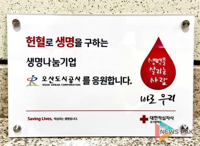 오산도시공사, ‘생명나눔기업’ 선정 현판식 진행