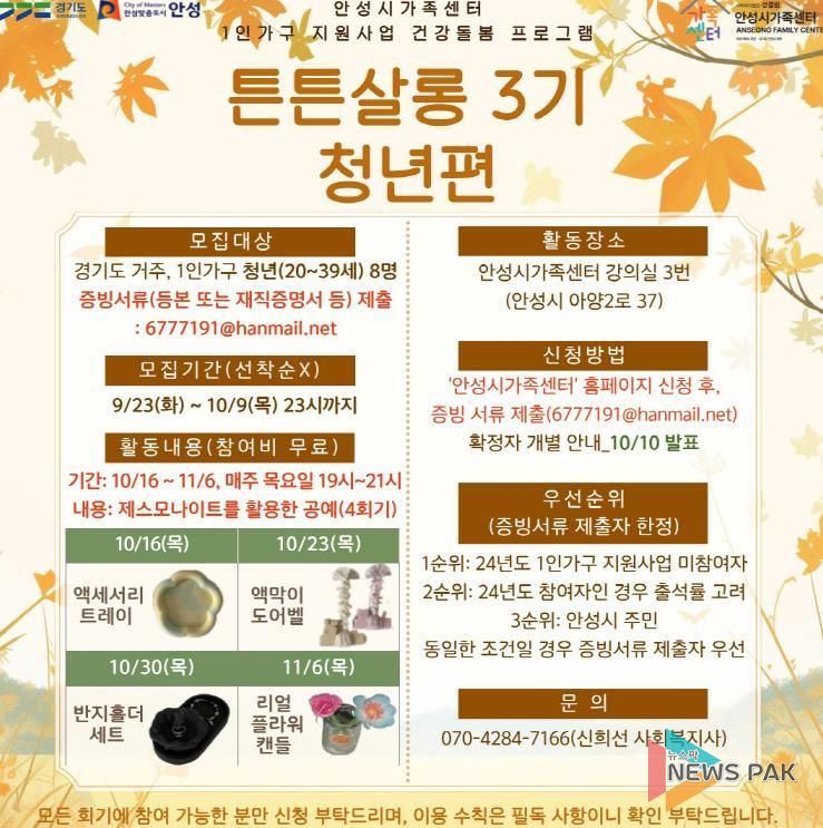 안성시 가족센터, 1인 가구 지원사업 건강돌봄 프로그램 '튼튼살롱 3기' 청년 참여자 모집