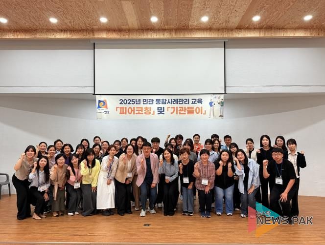 민관 협력 촉진을 위한 통합사례관리교육 '기관들이' 및 '피어코칭' 성료