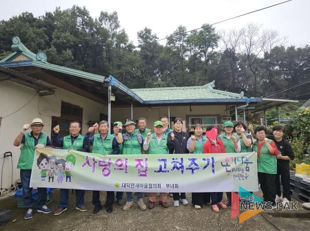 안성시 대덕면 새마을협의회·부녀회 '사랑의 집 고쳐주기' 봉사