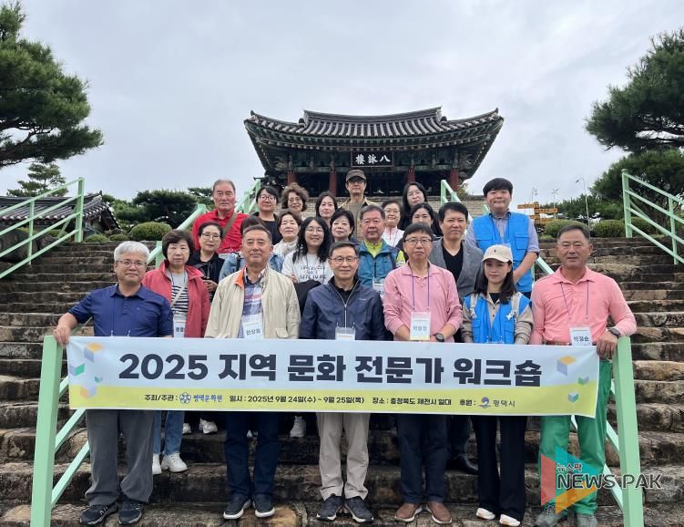 평택문화원, ‘2025 평택시 지역 문화 전문가 워크숍’ 성료