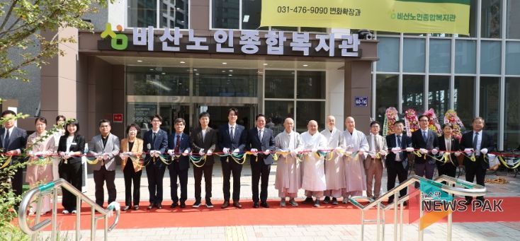 안양시, 어르신 복지와 행복이 있는 공간 ‘비산노인종합복지관’ 개관