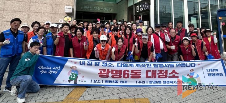 광명시 광명6동 행정복지센터는 지난 25일 추석맞이 대청소를 실시했다.