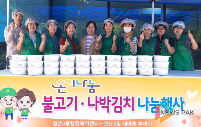 광명시 철산3동 새마을부녀회는 26일 철산3동 행정복지센터 앞마당에서 ‘이웃사랑 소불고기 나눔 행사’를 열었다.