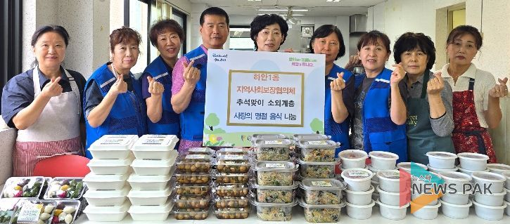 광명시 하안1동 지역사회보장협의체는 지난 25일 추석을 앞두고 외롭게 지내는 이웃들을 위해 손수 만든 명절 음식을 전달했다.