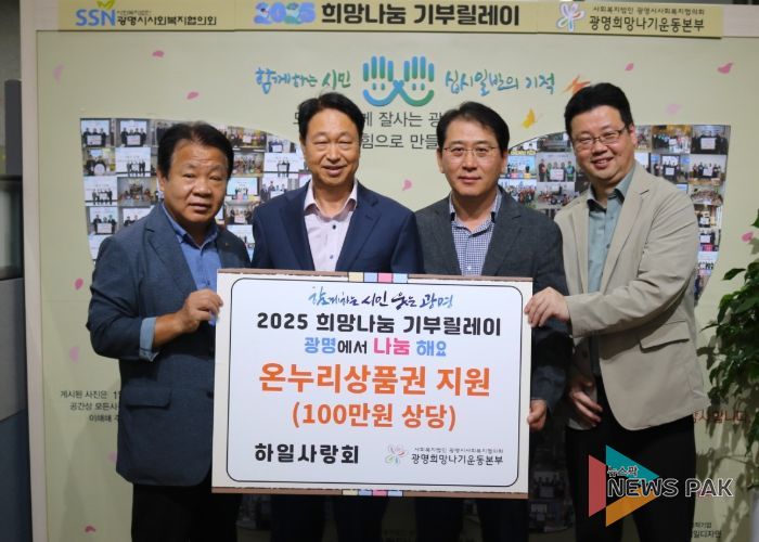 광명시 하안1동 하일사랑회는 지난 25일 추석을 맞아 관내 독거노인과 장애인 가구 등 저소득 20가구에 온누리상품권 100만 원을 전달했다.