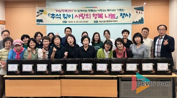광명시 하안3동 하삼행복센터는 지난 24일 ‘추석맞이 사랑의 행복 나눔 행사’를 개최했다.