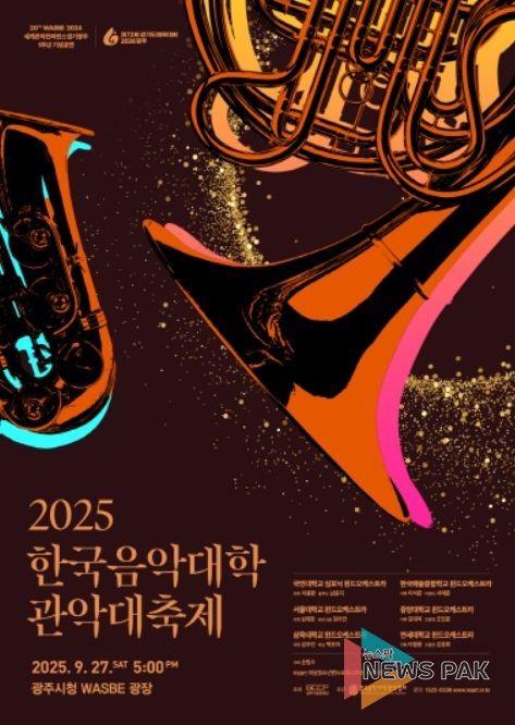 '2025 한국음악대학 관악대축제' 포스터