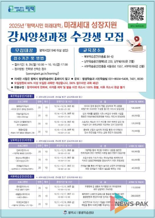 평택시, '2025년 평택시민 미래대학' '미래세대 성장지원 강사' 10주 과정 개설