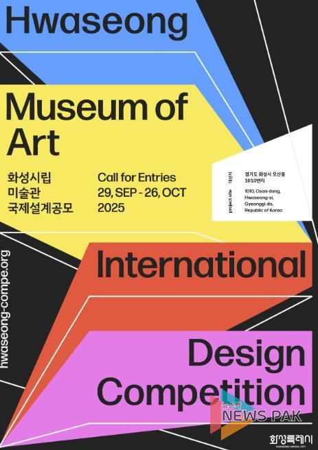화성시립미술관 국제설계 공모 안내 포스터