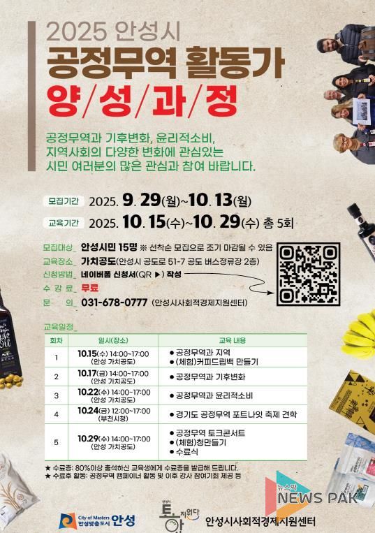 안성시 공정무역 활동가 양성과정 참여자 모집