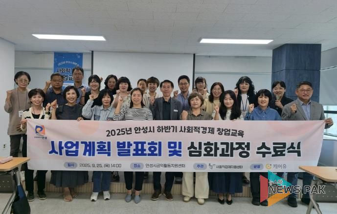 안성시, 2025년 하반기 사회적경제 창업교육 심화과정 수료식 성료