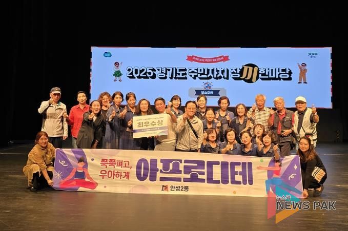 안성시 안성2동 요가팀, '2025년 경기도 주민자치 장끼 댄스한마당' 최우수상