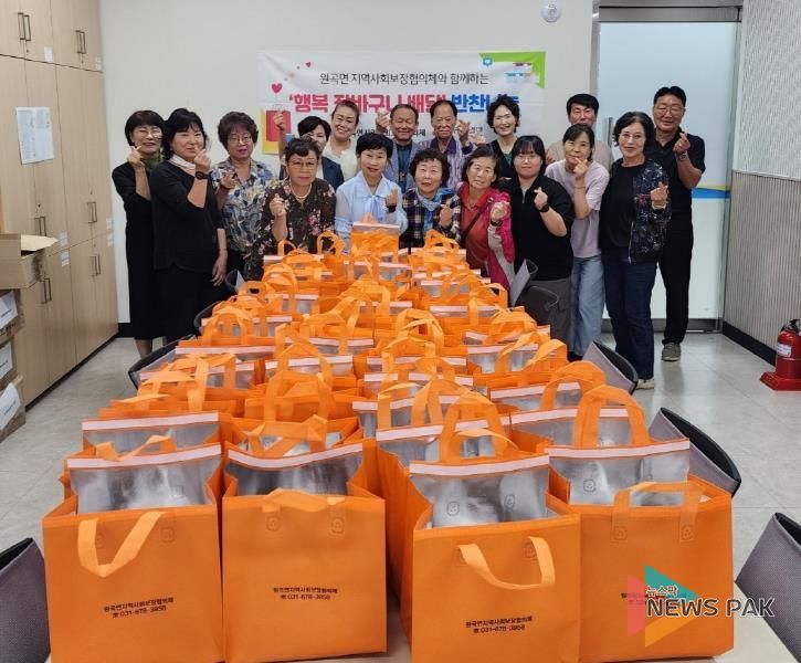 안성시 원곡면지역사회보장협의체, '행복 장바구니 반찬 배달 사업' 추진