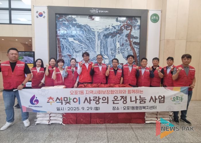 광주시 오포1동 지역사회보장협의체, 추석맞이 사랑의 온정 나눔