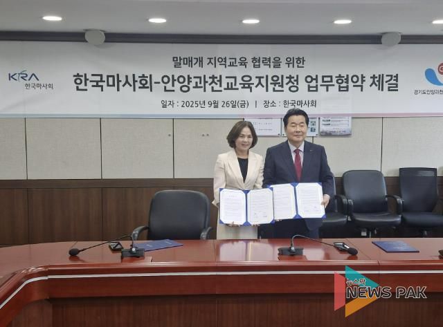 안양과천교육지원청-한국마사회 지역교육협력 활성화를 위한 업무협약 체결