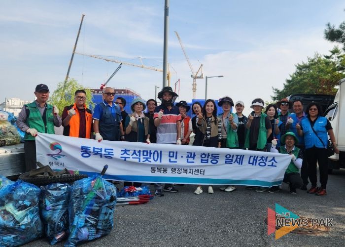 평택시 통복동, ‘대한민국 새단장’ 캠페인 및 추석맞이 일제 대청소 실시