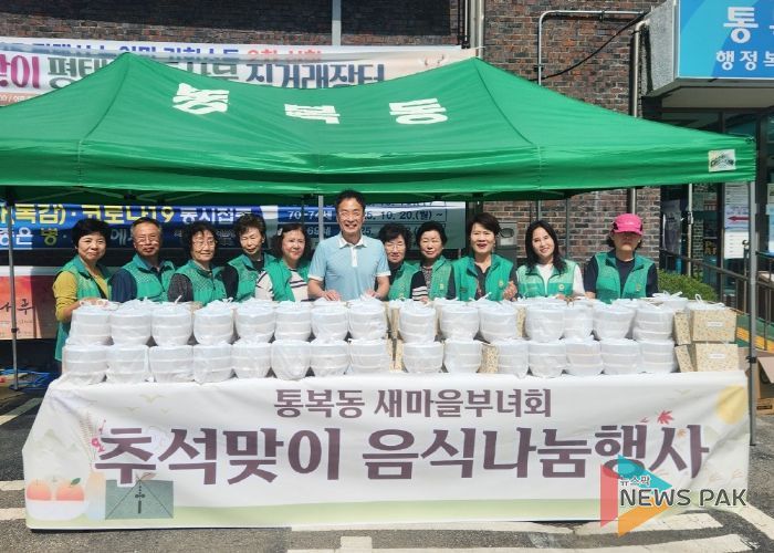 통복동 새마을부녀회, 추석맞이 음식 나눔 행사 실시