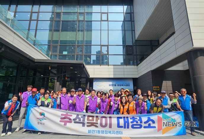 평택시 비전1동, 추석맞이 대청소 실시