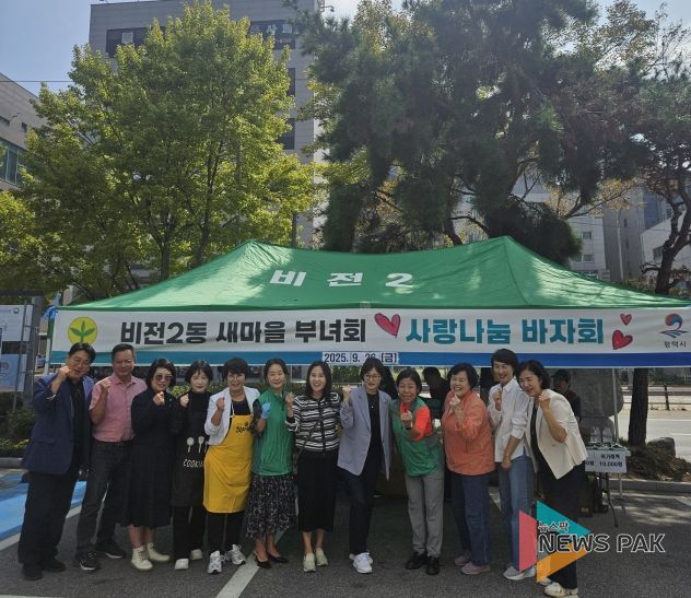 비전2동 새마을부녀회, ‘사랑나눔 바자회’ 성황리에 개최