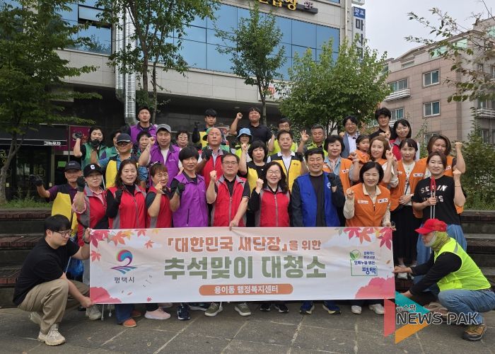 평택시 용이동 ‘대한민국 새단장’을 위한 추석맞이 일제 대청소 실시