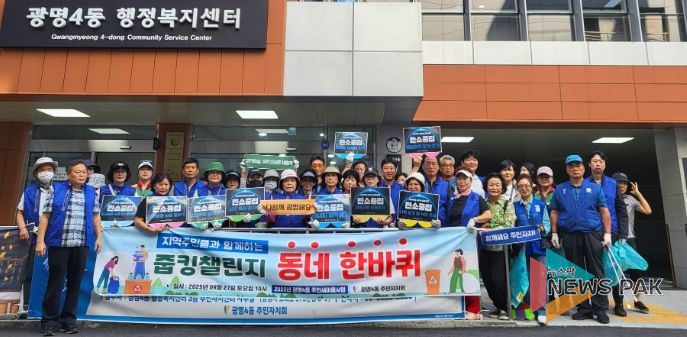 광명시 광명4동 주민자치회는 지난 27일 주민세 마을사업의 일환으로 지역주민과 함께하는 줍킹 챌린지 ‘동네 한 바퀴’를 개최했다.