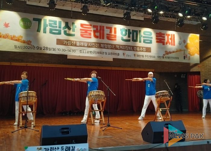 광명시 하안1동 축제추진위원회는 지난 28일 광명시민체육관 오픈아트홀과 대리석광장에서 ‘제12회 가림산둘레길축제’를 진행했다.