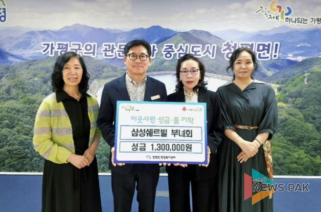 가평군 청평10리 삼성쉐르빌 부녀회, 성금 130만원 기탁
