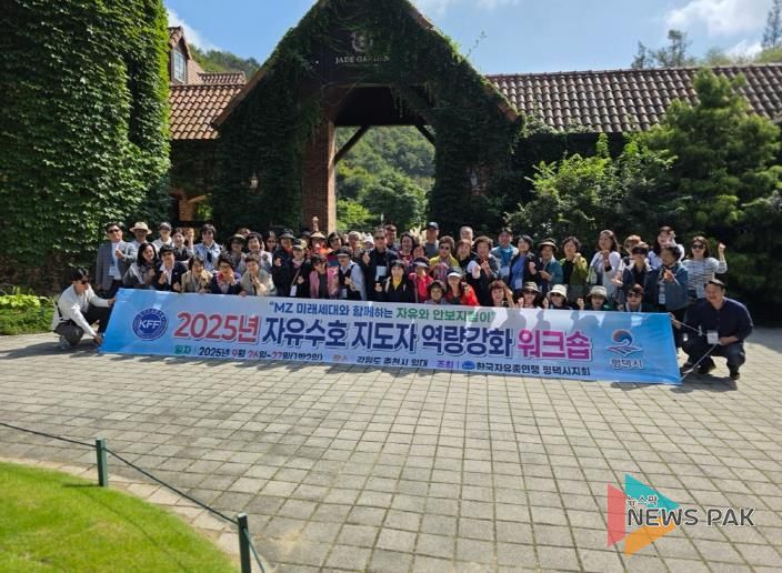 한국자유총연맹 평택시지회, 2025년 역량 강화 워크숍 실시