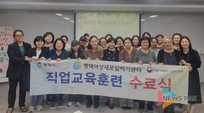 평택여성새로일하기센터, ‘가정관리사&수납전문가 과정’ 수료식 개최