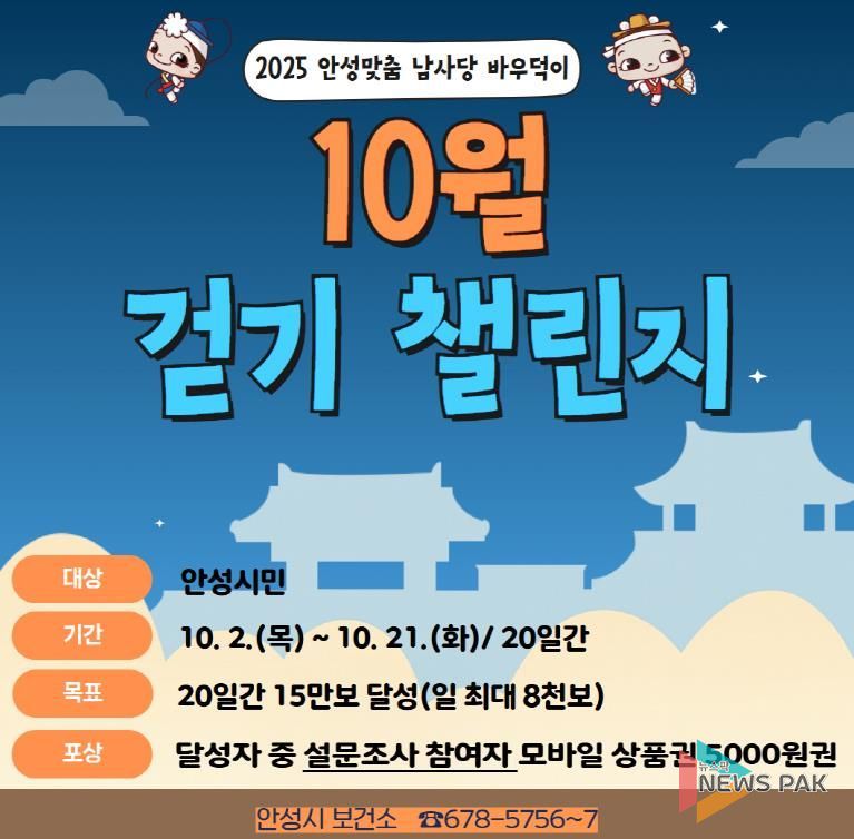 안성시보건소, '2025 안성맞춤 남사당 바우덕이' 걷기 챌린지 운영