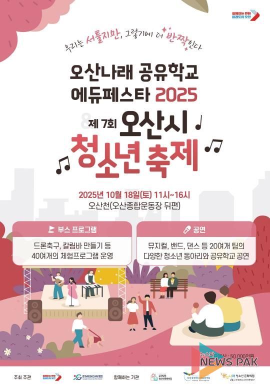 오산시, ‘오산나래공유학교 에듀페스타 2025 & 제7회 오산시 청소년 축제’ 개최