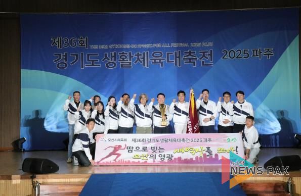 오산시, 제36회 경기도생활체육대축전 2부 종합 1위 쾌거