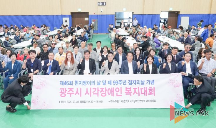 광주시, 제46회 흰 지팡이의 날 및 제99주년 점자의 날 기념 시각장애인 복지대회 성황리 개최